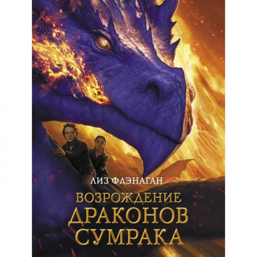 Стрекоза Лиз Флэнаган Возрождение драконов сумрака