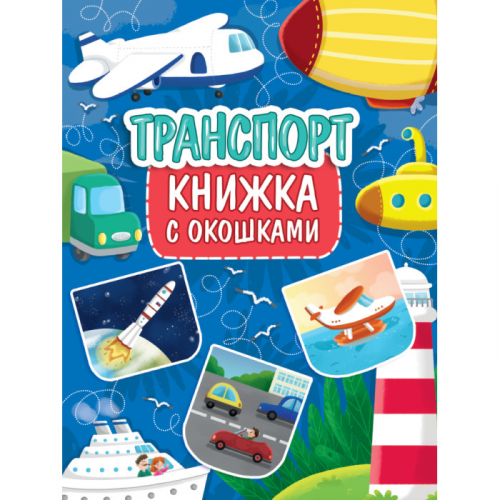 Проф-Пресс Книжка с окошками Транспорт 315x235 мм