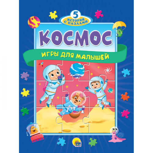 Проф-Пресс 5 Историй с Пазлами Космос