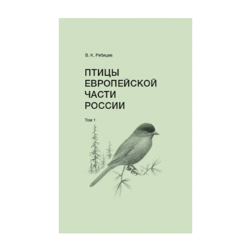Фабрика комиксов Рябицев В. Птицы Европейской части России