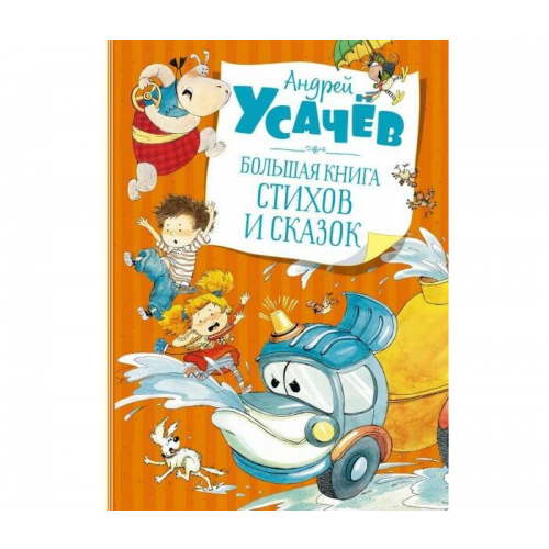 Махаон Усачёв А. Большая книга стихов и сказок
