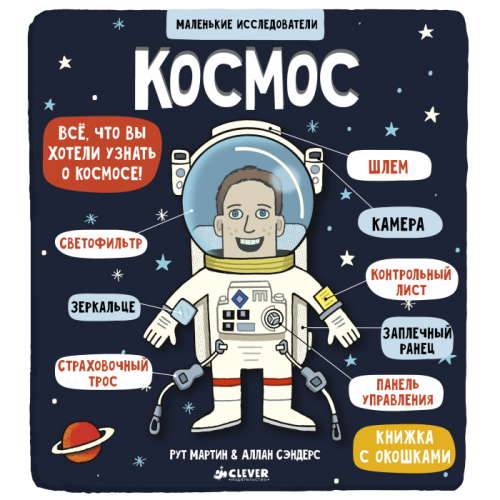 Clever Маленькие исследователи Космос