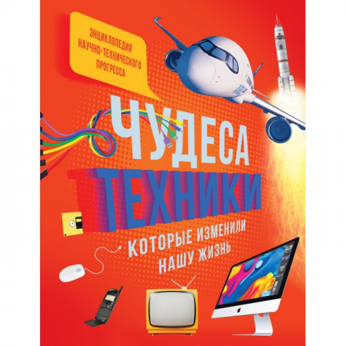 Махаон Книга Чудеса техники, которые изменили нашу жизнь
