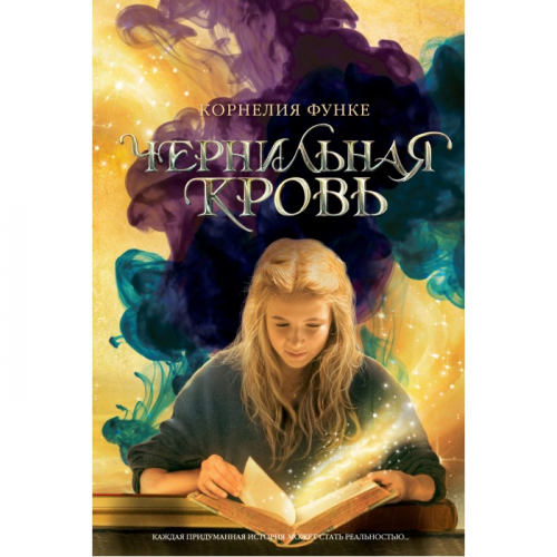 Махаон К. Функе Книга Чернильная кровь