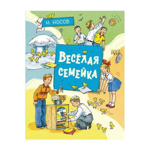 Махаон Носов Н. Веселая семейка
