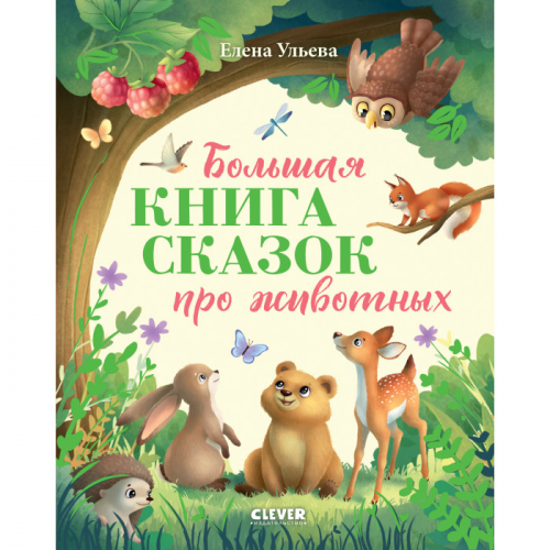 Clever Ульева Е. Большая сказочная серия Большая книга сказок про животных