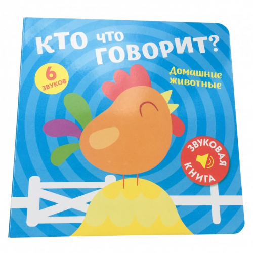 ND Play Звуковая книга Кто что говорит? Домашние животные