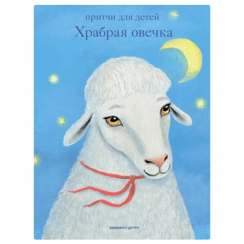 Никея Храбрая овечка. Притчи для детей