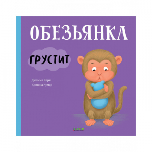 Clever Кэри Д. Книжки-картинки Обезьянка грустит