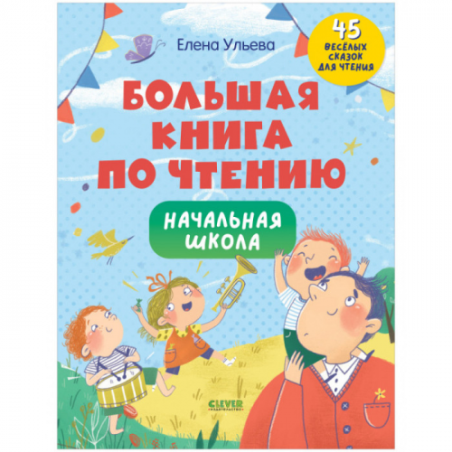 Clever Ульева Е. Школьное чтение Большая книга по чтению Начальная школа