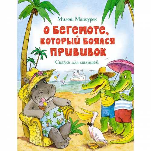 Махаон О бегемоте который боялся прививок Сказки для малышей