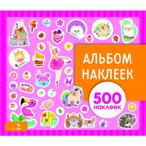 Стрекоза Альбом наклеек для девочек 500 наклеек