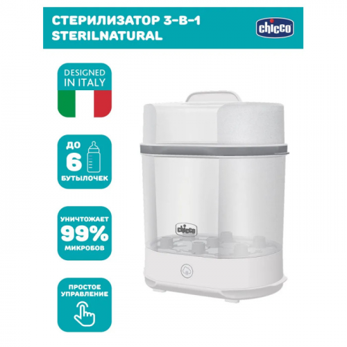 Chicco Стерилизатор 3 в 1 Sterilnatural