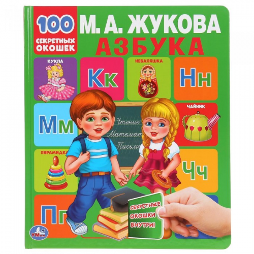 Умка М.А.Жукова Развивающая книга с окошками Азбука