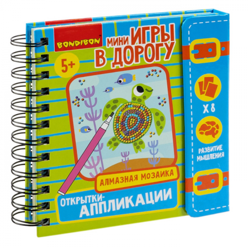 Bondibon Мини-игры в дорогу Открытки-аппликации. Алмазная мозаика