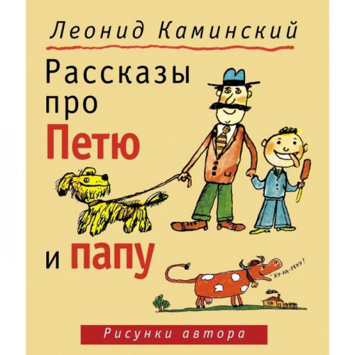 Детское время Л. Каминский Рассказы про Петю и папу