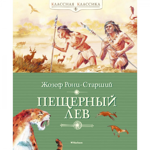 Махаон Ж. Рони-Старший Книга Пещерный лев