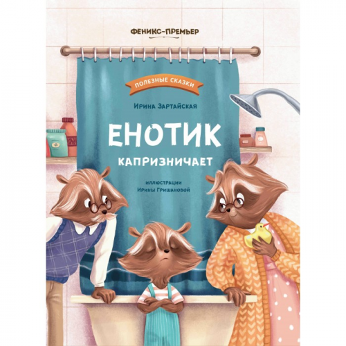 Феникс-премьер Книга Енотик капризничает