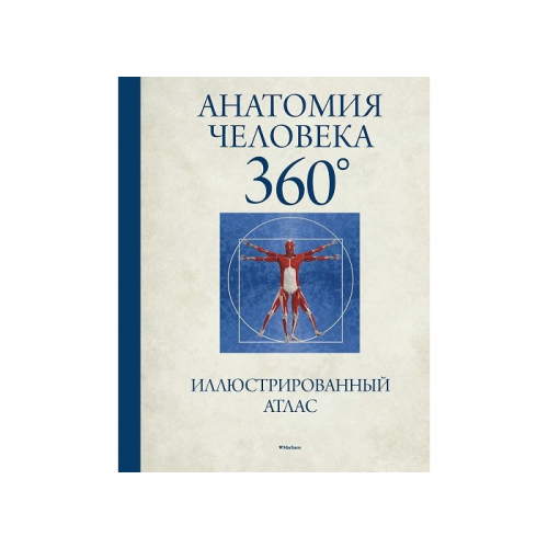 Махаон Иллюстрированный атлас Анатомия человека 360°