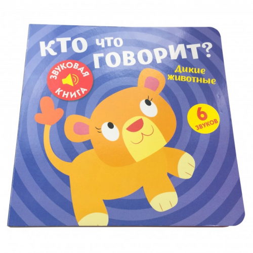 ND Play Звуковая книга Кто что говорит? Дикие животные