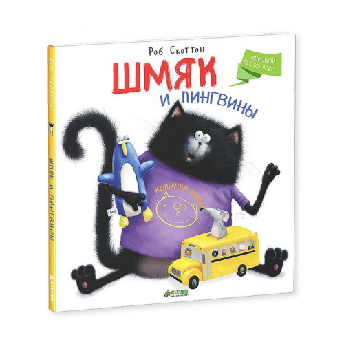 Clever Книжка Рассказ Скоттон Р. Шмяк и пингвины
