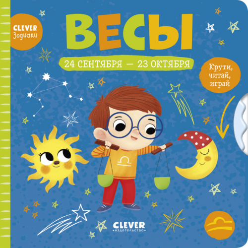 Clever Книжки-картонки зодиаки Весы