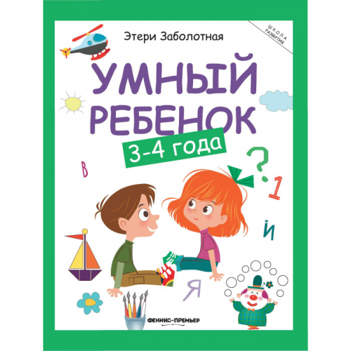 Феникс-премьер Умный ребенок: 3-4 года