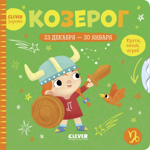 Clever Книжки-картонки зодиаки Козерог