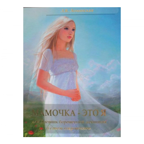 Планета Книга Мамочка - это Я или Дневник беременной женщины о самом сокровенном