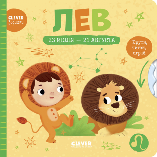 Clever Книжки-картонки зодиаки Лев