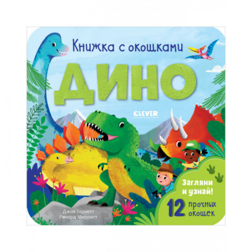 Clever Книжка с окошками Дино