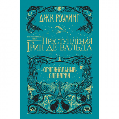Махаон Дж. Роулинг Книга Фантастические твари: Преступления Грин-де-Вальда. Оригинальный сценарий