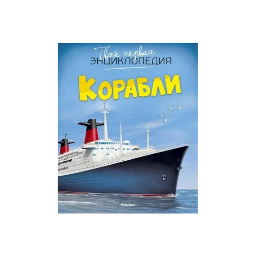Махаон Твоя первая Энциклопедия Корабли