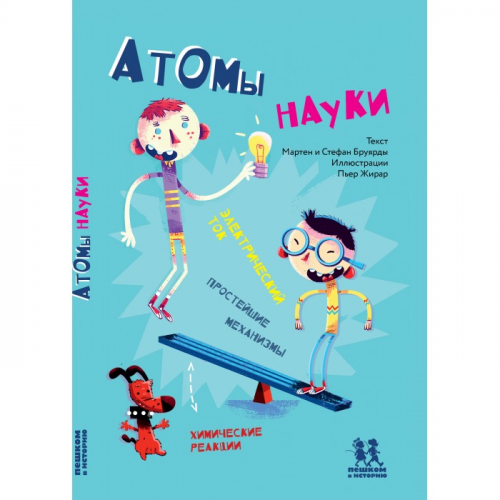 Пешком в историю Книга Атомы науки