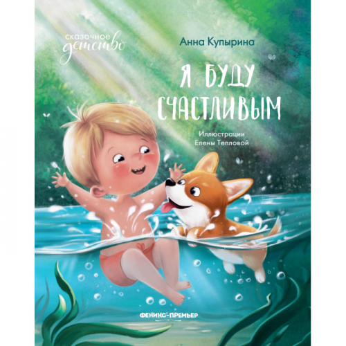 Феникс-премьер Анна Купырина Я буду счастливым