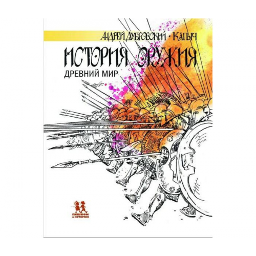 Пешком в историю Дубровский А. История оружия Древний мир