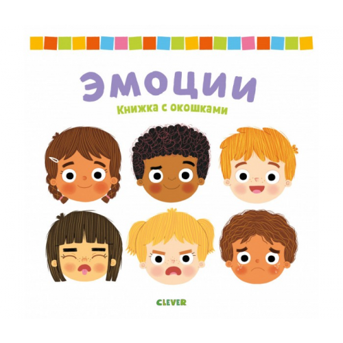 Clever Книжка с окошками Эмоции