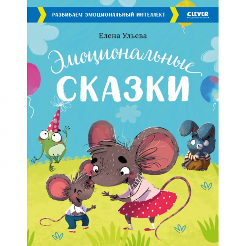 Clever Книга Эмоциональные сказки. Развиваем эмоциональный интеллект