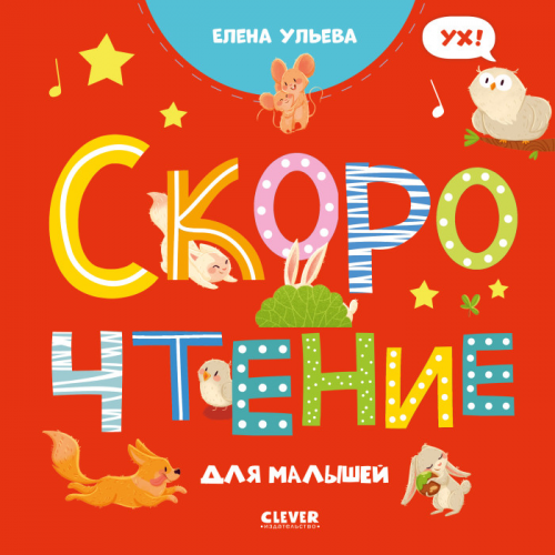 Clever Ульева Е. Скорочтение для малышей