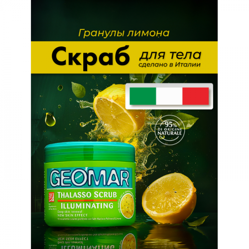 Geomar Талассо-скраб с гранулами лимона 600 г