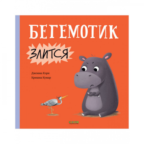 Clever Книжки-картинки Кэри Д. Бегемотик злится