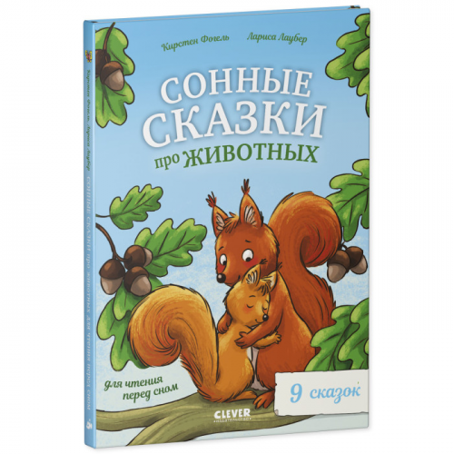 Clever Большая сказочная серия Сонные сказки про животных для чтения перед сном