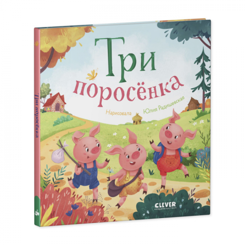 Clever Любимые сказки Три поросенка