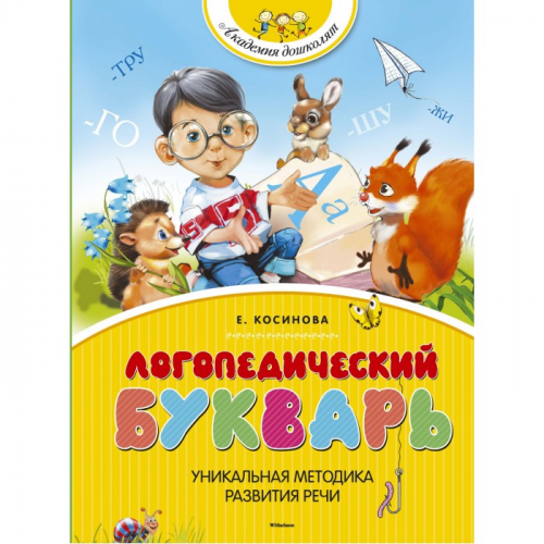Махаон Е. Косинова Логопедический букварь