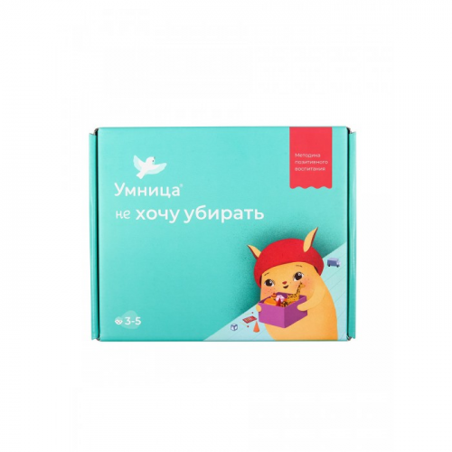 Умница Набор Не хочу убирать