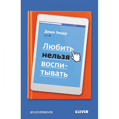 Clever Зицер Д. Книга для родителей Любить нельзя воспитывать