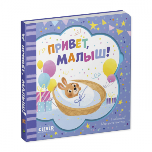 Clever Книжка-открытка Привет, малыш!