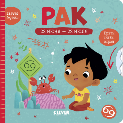 Clever Книжки-картонки зодиаки Рак