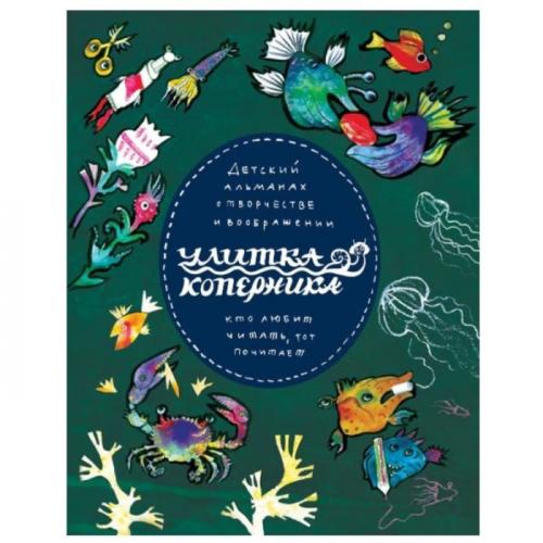 Издательство Улитка Коперника Детский альманах Улитка и художники книги