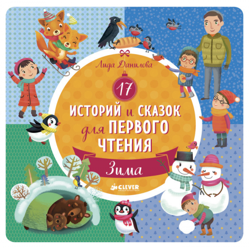 Clever 17 историй и сказок для первого чтения. Зима